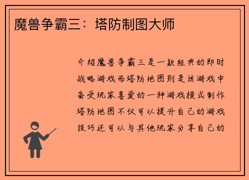 魔兽争霸三：塔防制图大师