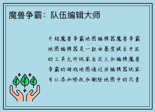 魔兽争霸：队伍编辑大师