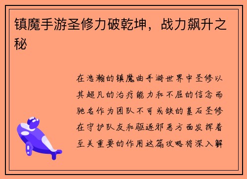 镇魔手游圣修力破乾坤，战力飙升之秘