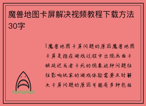 魔兽地图卡屏解决视频教程下载方法30字