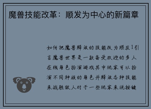 魔兽技能改革：顺发为中心的新篇章