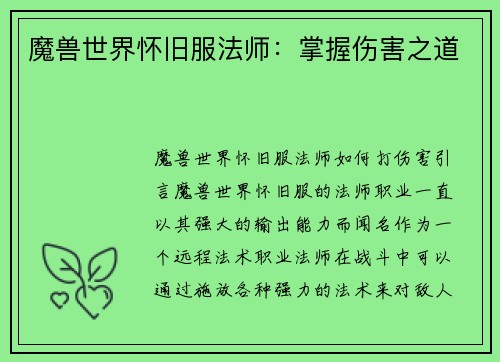 魔兽世界怀旧服法师：掌握伤害之道