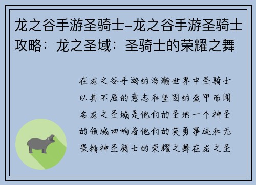 龙之谷手游圣骑士-龙之谷手游圣骑士攻略：龙之圣域：圣骑士的荣耀之舞