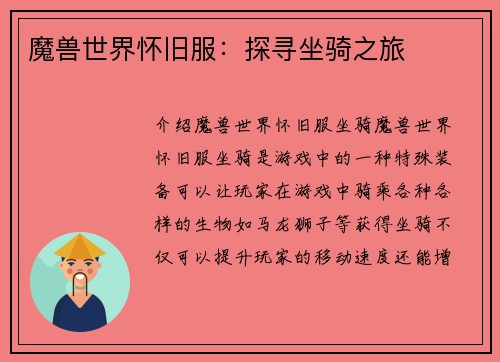 魔兽世界怀旧服：探寻坐骑之旅