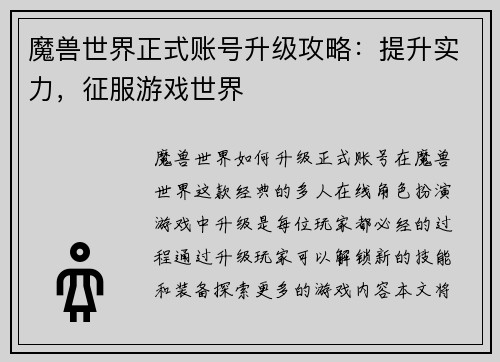 魔兽世界正式账号升级攻略：提升实力，征服游戏世界