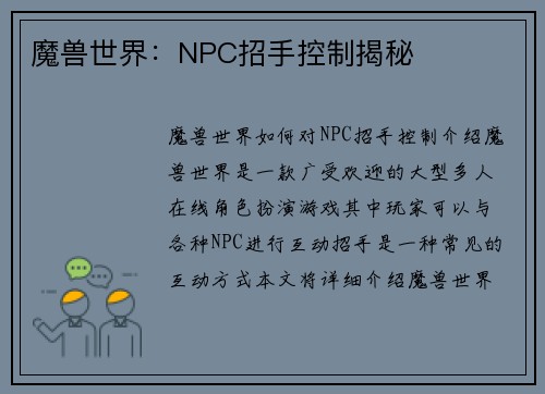 魔兽世界：NPC招手控制揭秘