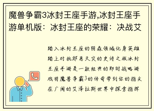 魔兽争霸3冰封王座手游,冰封王座手游单机版：冰封王座的荣耀：决战艾泽拉斯