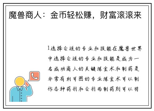 魔兽商人：金币轻松赚，财富滚滚来