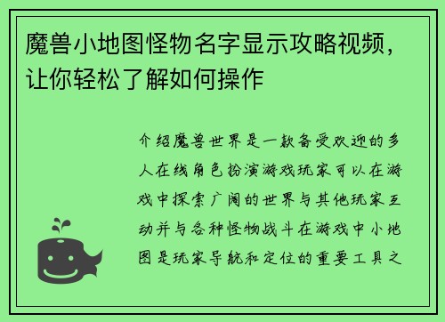 魔兽小地图怪物名字显示攻略视频，让你轻松了解如何操作