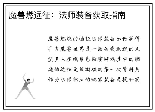 魔兽燃远征：法师装备获取指南