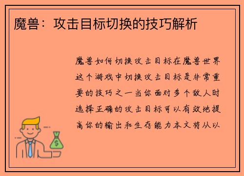 魔兽：攻击目标切换的技巧解析