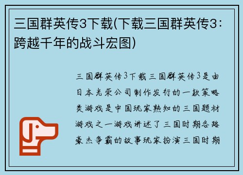 三国群英传3下载(下载三国群英传3：跨越千年的战斗宏图)