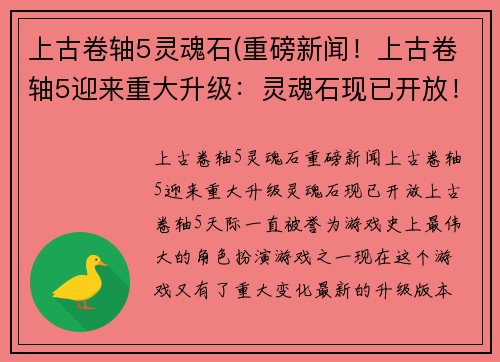 上古卷轴5灵魂石(重磅新闻！上古卷轴5迎来重大升级：灵魂石现已开放！)