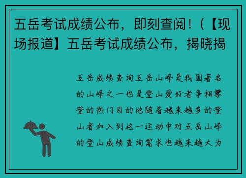 五岳考试成绩公布，即刻查阅！(【现场报道】五岳考试成绩公布，揭晓揭晓！)