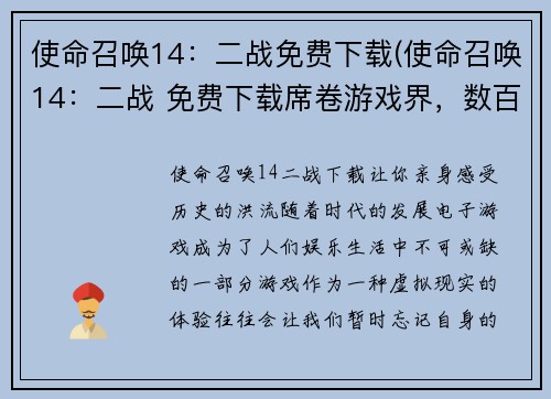 使命召唤14：二战免费下载(使命召唤14：二战 免费下载席卷游戏界，数百万玩家热情参与)