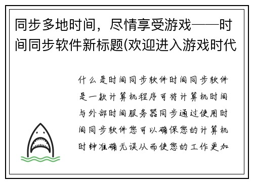 同步多地时间，尽情享受游戏──时间同步软件新标题(欢迎进入游戏时代──全球时间同步工具闪亮登场！)