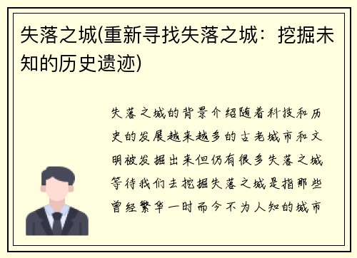 失落之城(重新寻找失落之城：挖掘未知的历史遗迹)