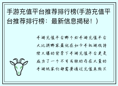 手游充值平台推荐排行榜(手游充值平台推荐排行榜：最新信息揭秘！)