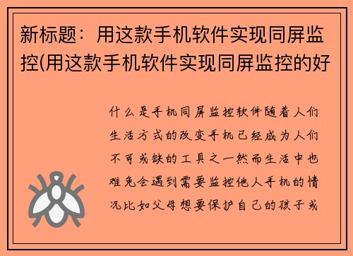 新标题：用这款手机软件实现同屏监控(用这款手机软件实现同屏监控的好处是什么？)