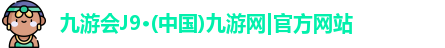 九游会·j9官方网站